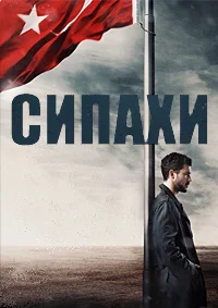 Сипахи